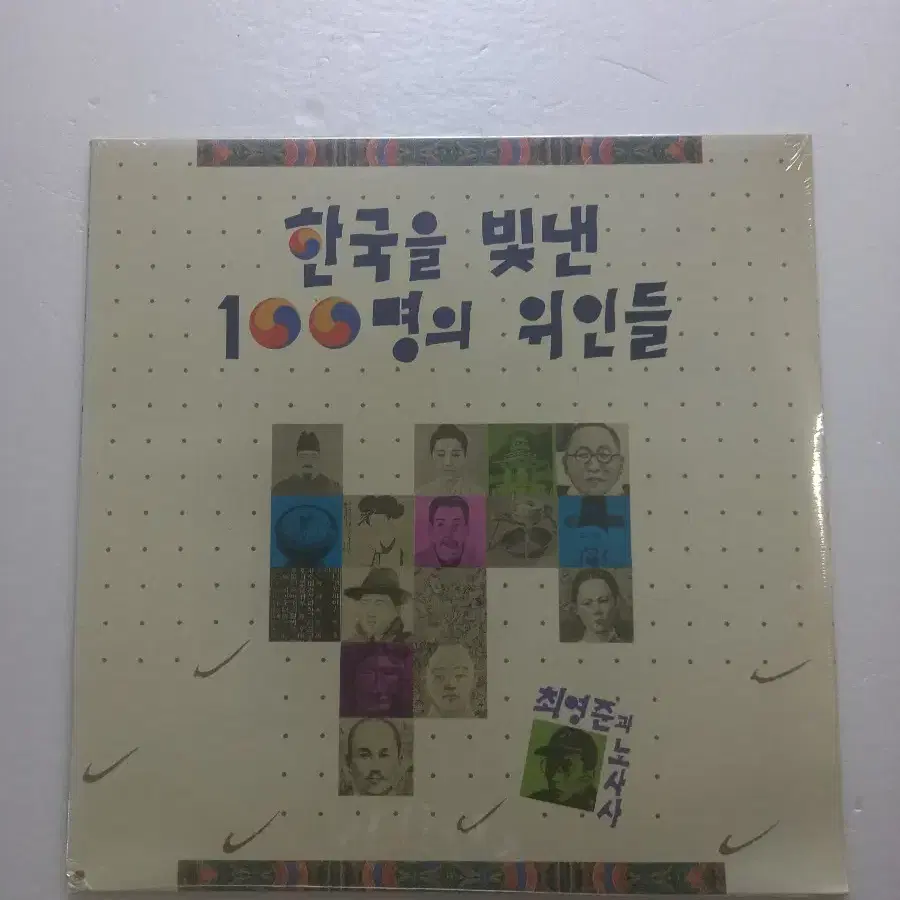 (미개봉 LP)한국을 빛낸 100명의 위인들 가요음반