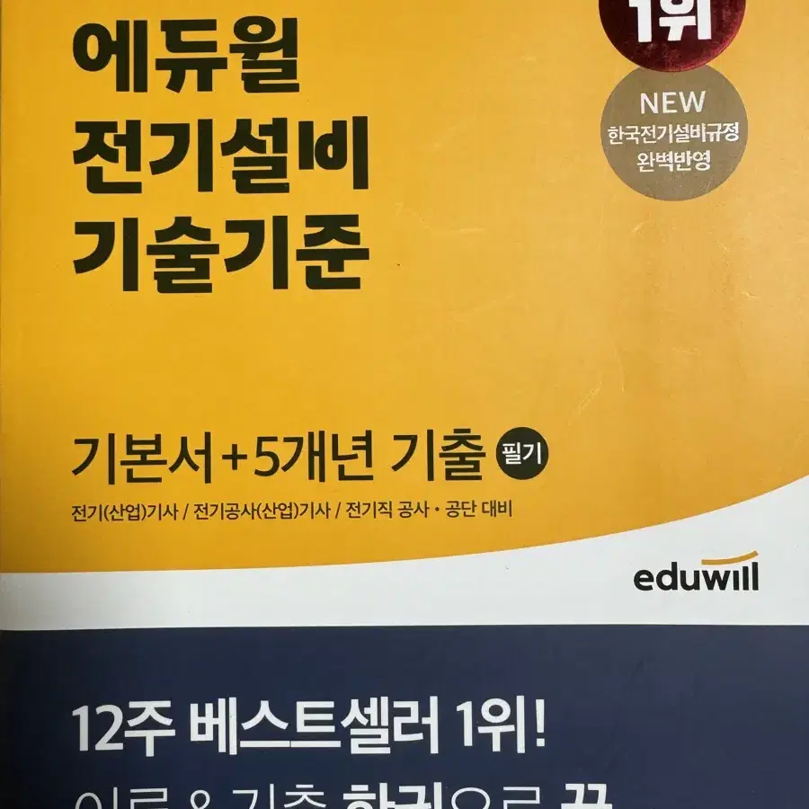 2021 에듀윌 전기설비 기술기준 (전기기사필기) 택포