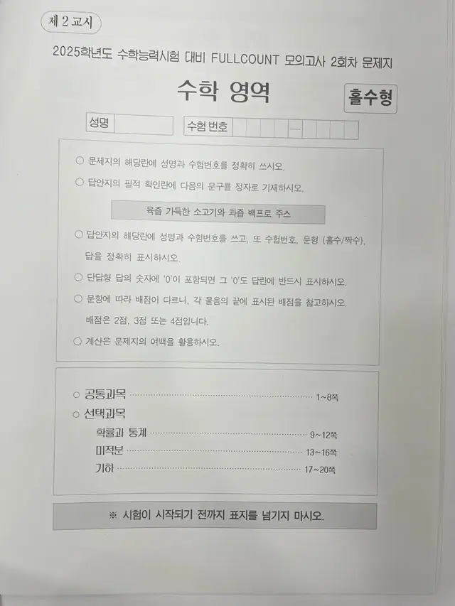 시대인재 수학 안가람 fullcount 모의고사 3회차