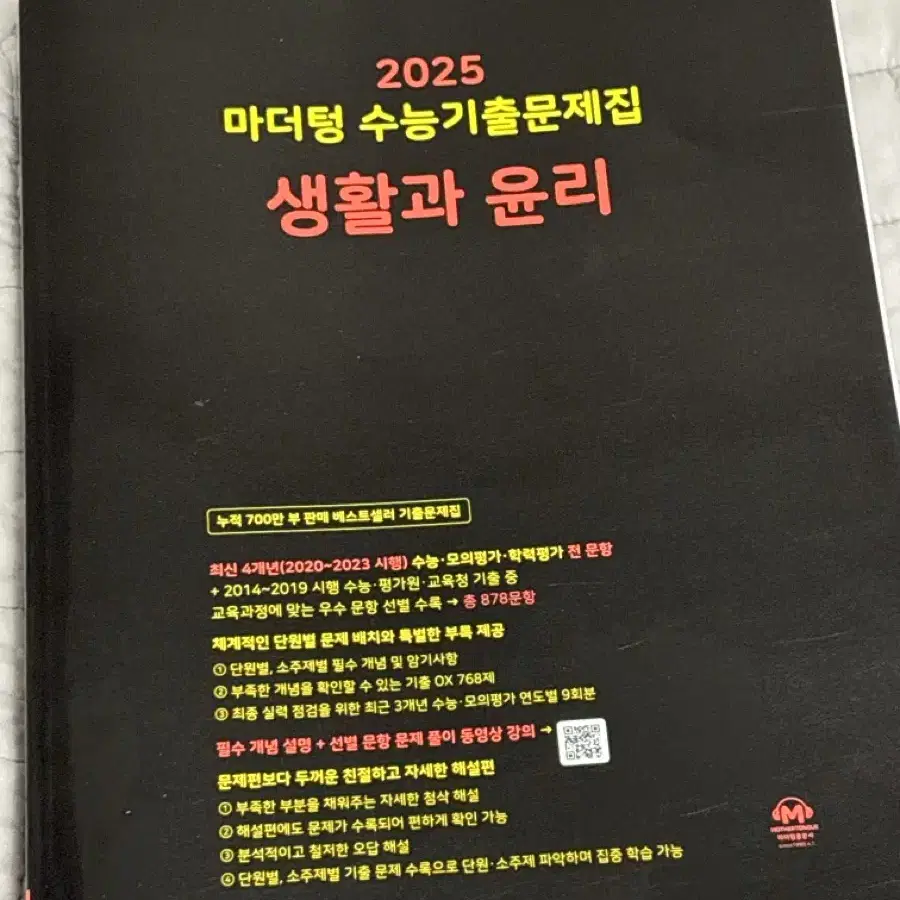 2025 마더텅 생활과 윤리 정가보다 싸게 팝니다