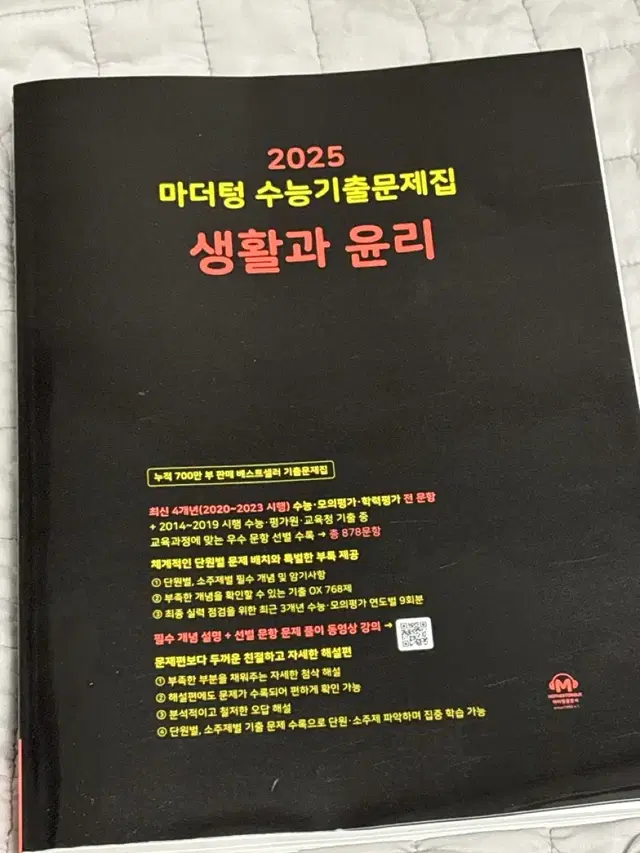 2025 마더텅 생활과 윤리 정가보다 싸게 팝니다