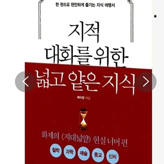 지적 대화를 위한 넓고 얕은 지식 : 현실 너머 편 (반양장)