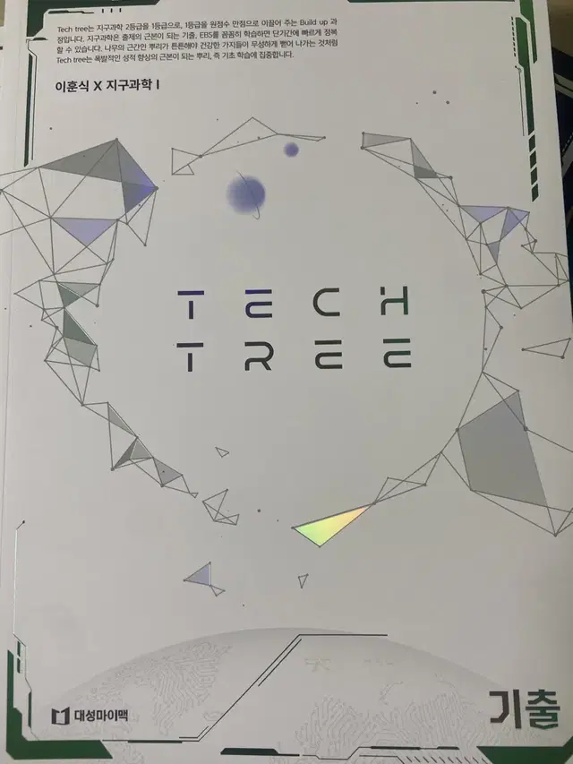 이훈식 techtree 지구과학1 테크트리