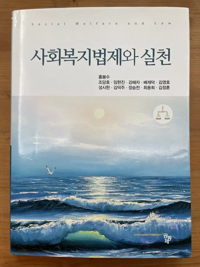 사회복지법제와 실천 - 홍봉수 외