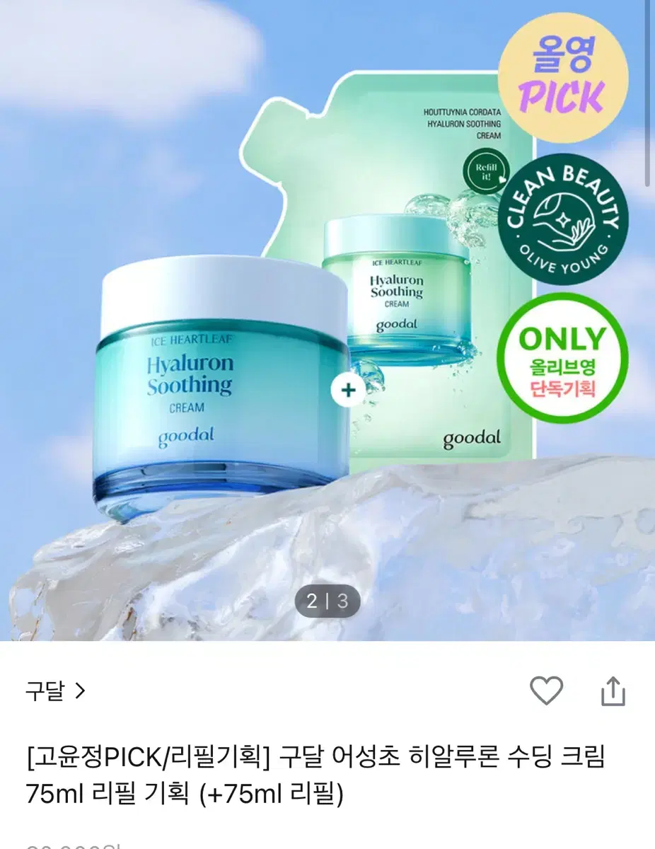 *새상품* 구달 어성초 히알루론 수딩 크림 본품75ml+리필75ml