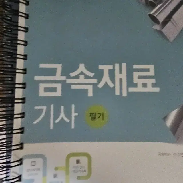 금속재료기사 필기책