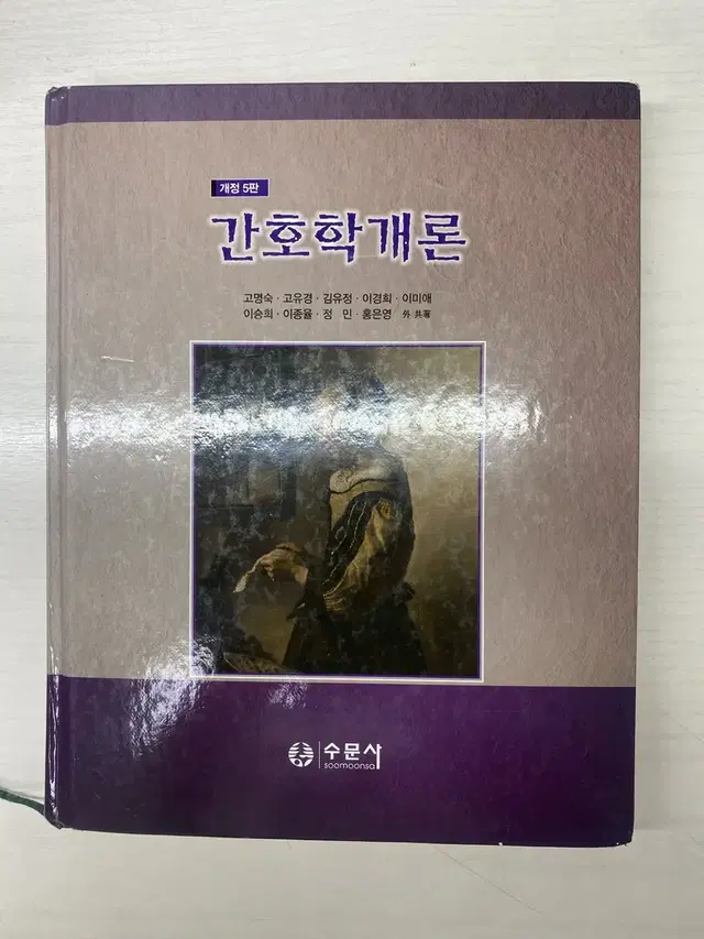 수문사 간호학개론