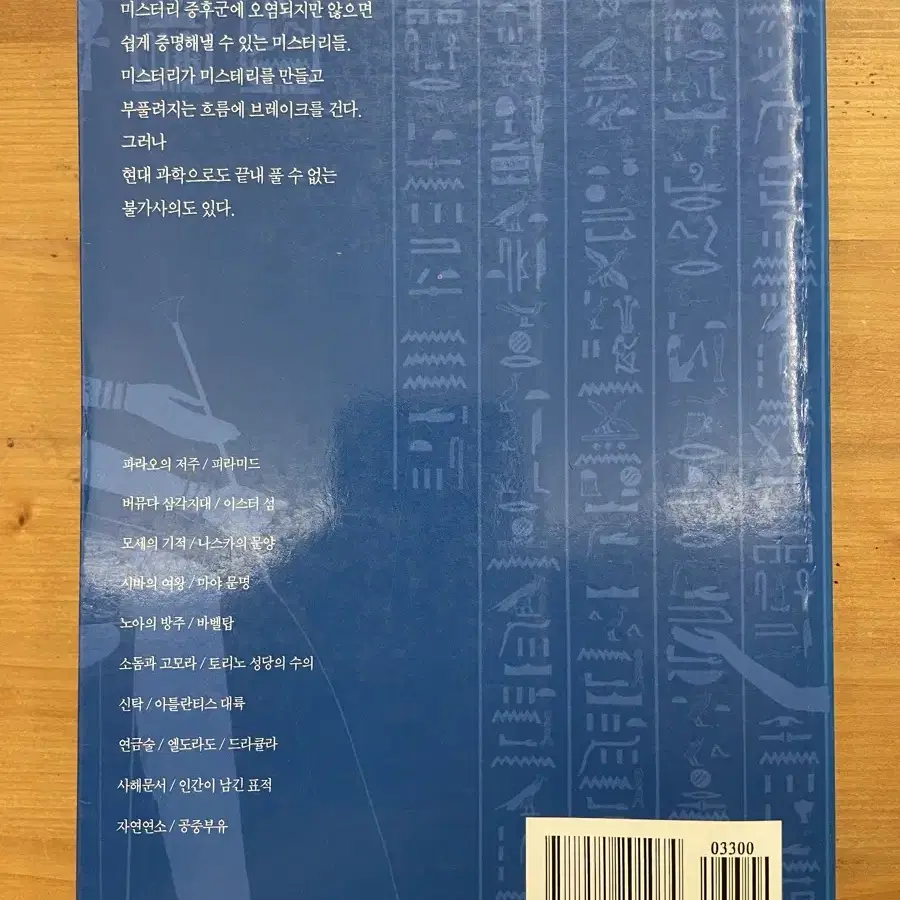 세계의 불가사의 21가지 - 이종호