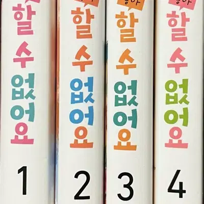 얼굴만으론 좋아할 수 없어요 1~4권