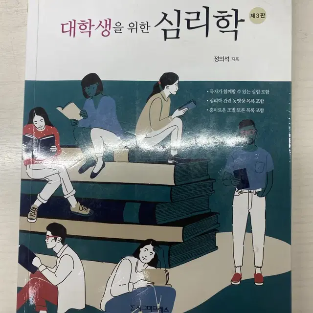 시그마프레스 대학생을 위한 심리학