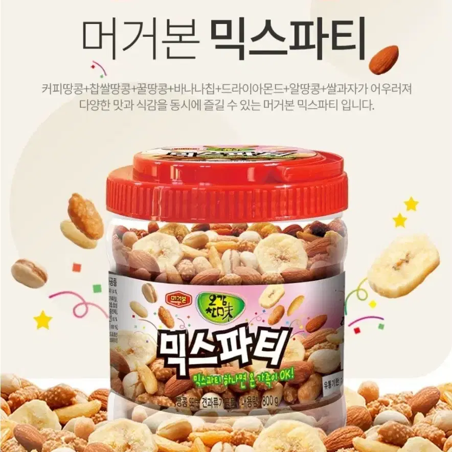 머거본 믹스파티 800g 4통 견과류