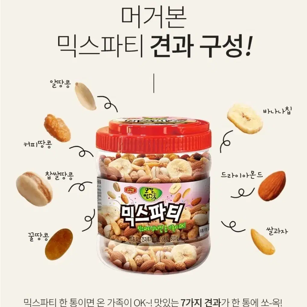 머거본 믹스파티 800g 4통 견과류