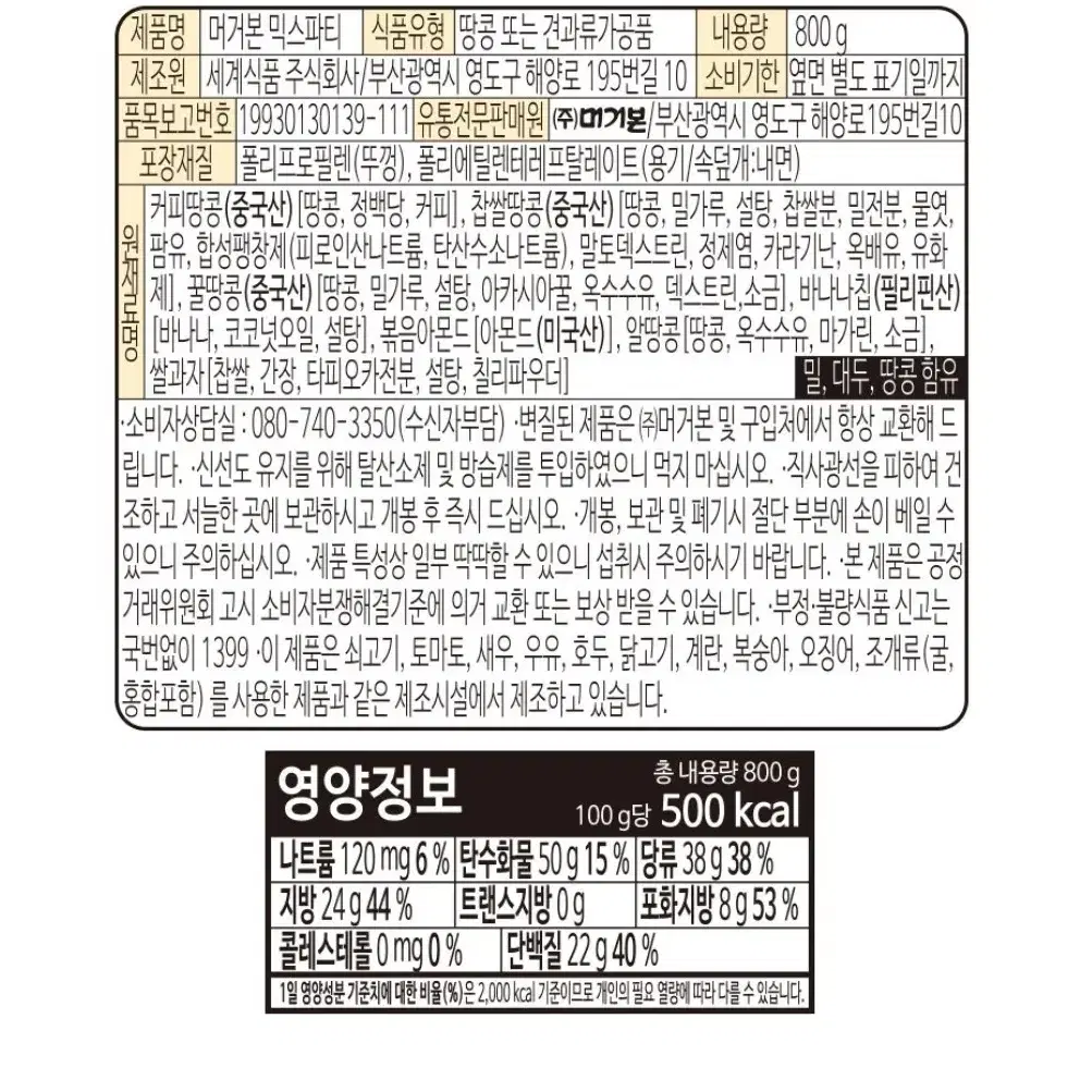 머거본 믹스파티 800g 4통 견과류