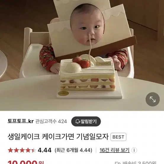 토프토프 생일가면