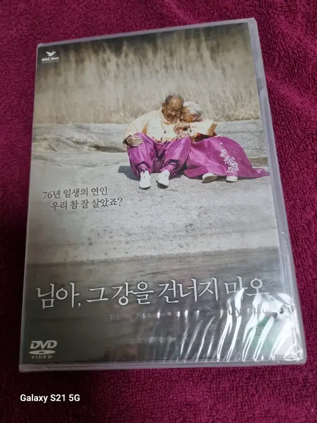 (dvd)님아 그강을 건너지마오  미개봉품