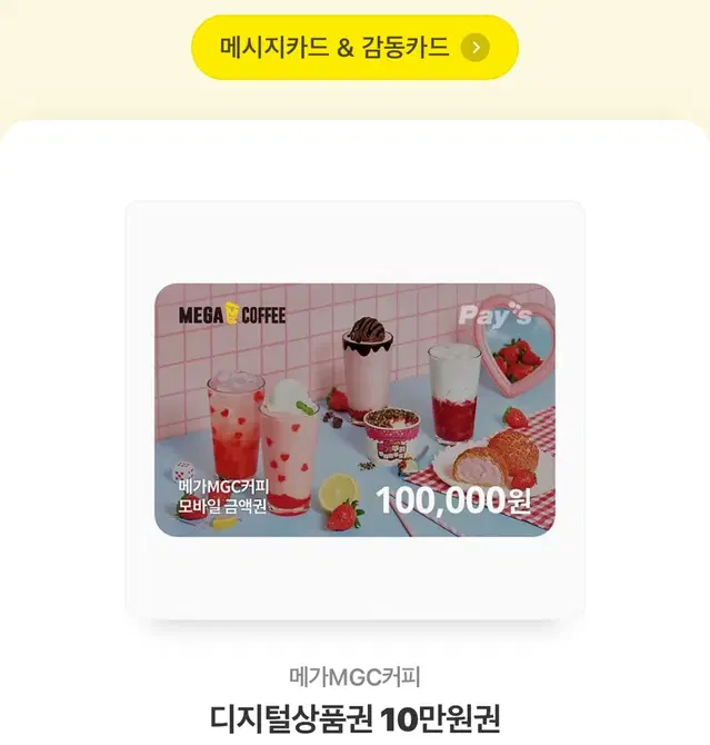 메가커피 10만원