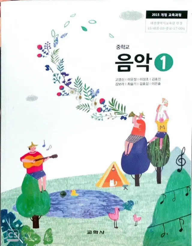 중학교 음악 1 교과서 고영신 교학사 연필공부 약간(110~112p)