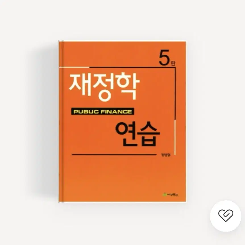 *반택포* 재정학 연습(5판) 세무사 1차 객관식:정병열, 김판기