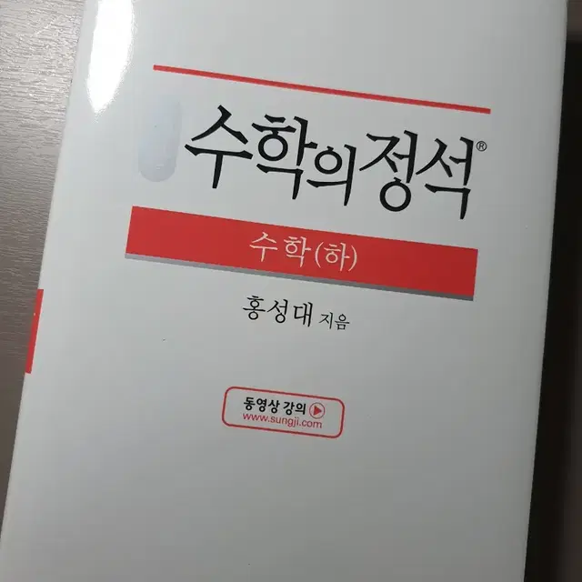 수학의 정석 기본 수학(하) 3분의 1 가격에 팝니다