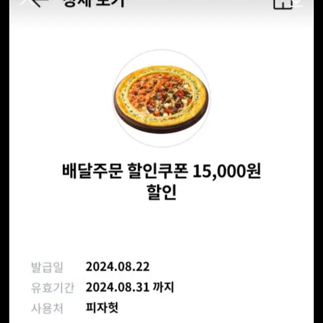 피자헛 할인쿠폰 15000원 팝니다