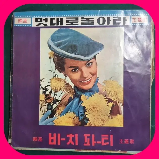 멋대로 놀아라, 비치파티 주제가LP