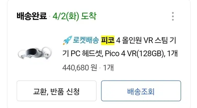 피코4. vr기기