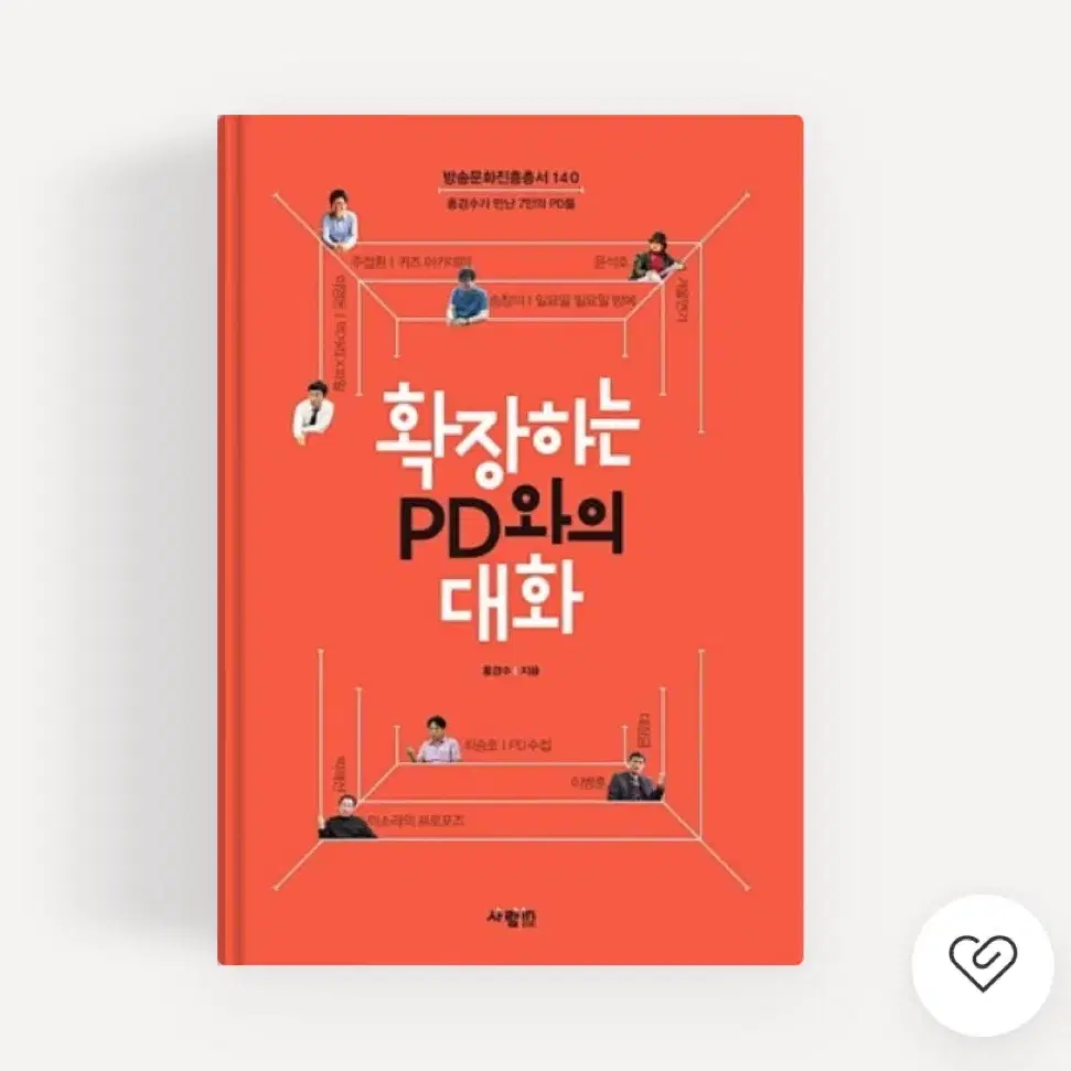 진로 책 [확장하는 PD와의 대화] 도서