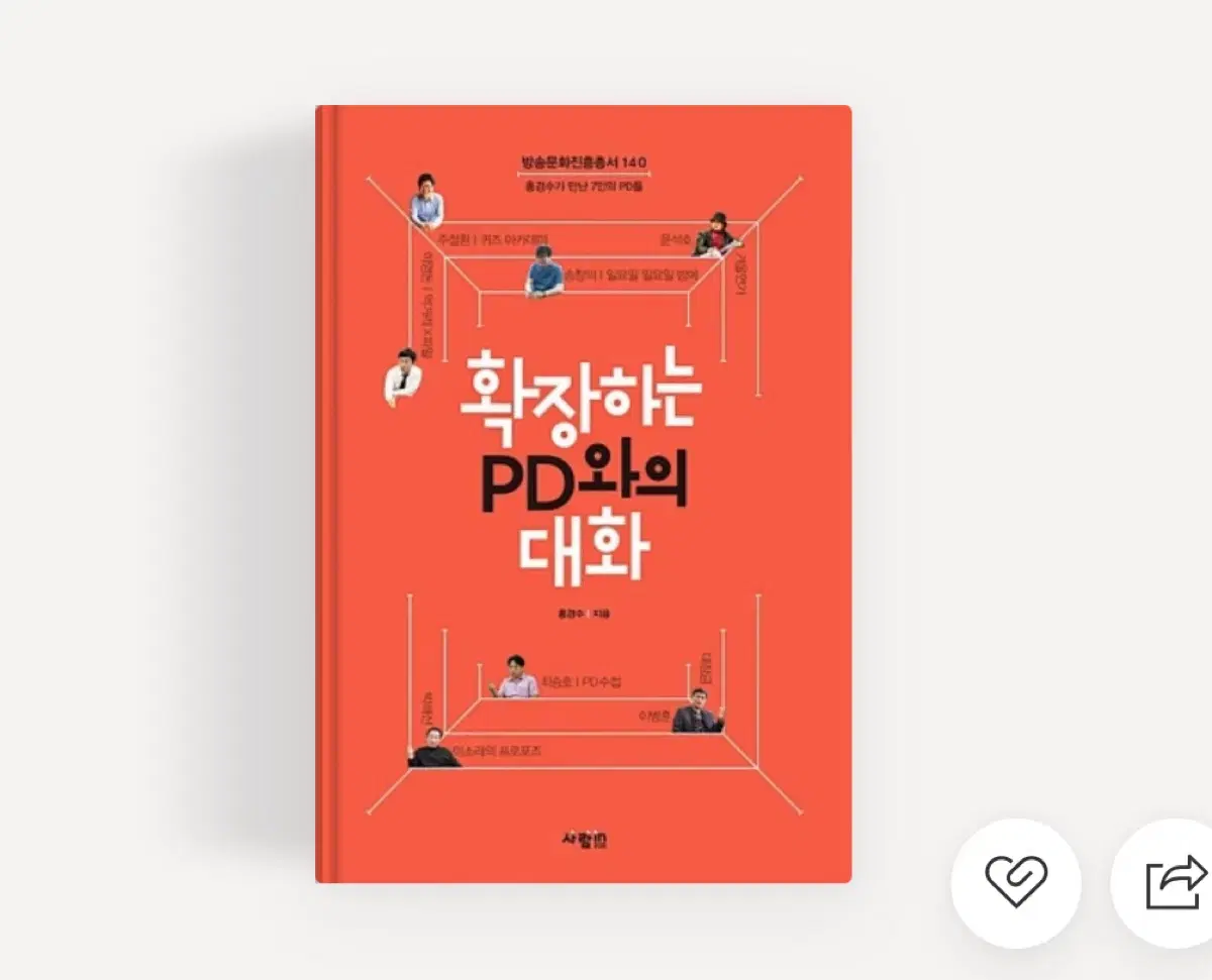 진로 책 [확장하는 PD와의 대화] 도서