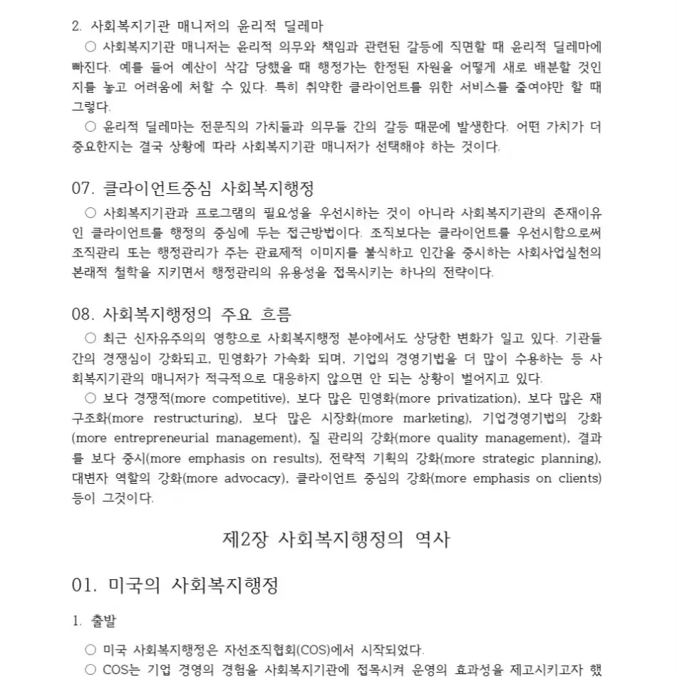 사회복지행정론 핵심요약정리본 판매합니다