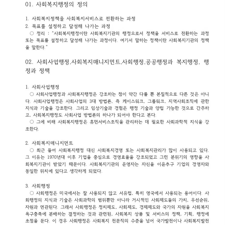 사회복지행정론 핵심요약정리본 판매합니다