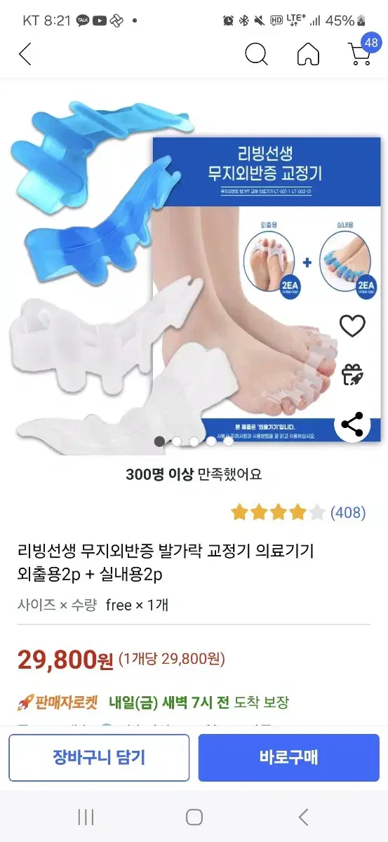 무지외반증 교정기