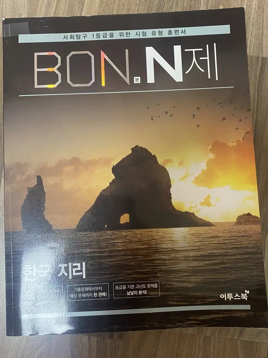 Bon 본 n제 한국지리