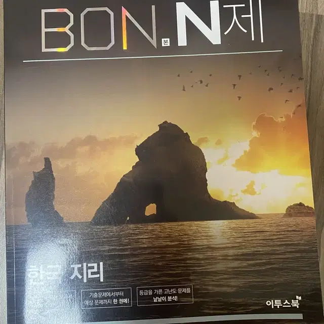 Bon 본 n제 한국지리