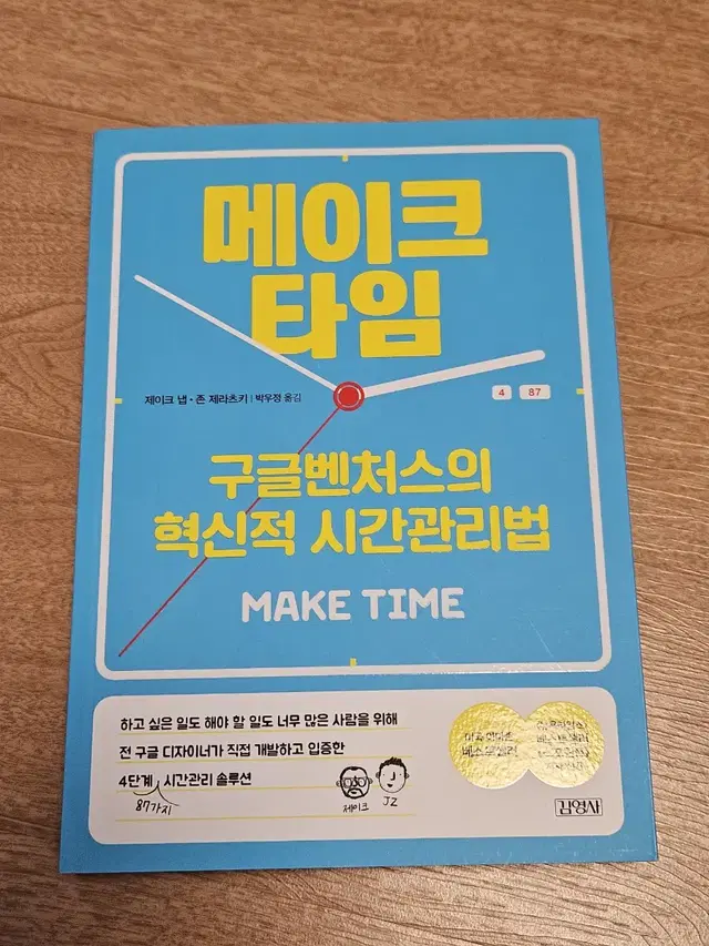 메이크 타임 (구글 벤처스의 혁신적 시간 관리법)