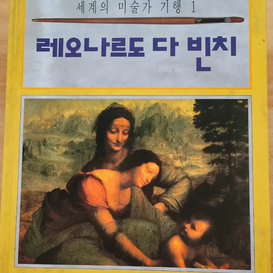 세계의 미술가 기행