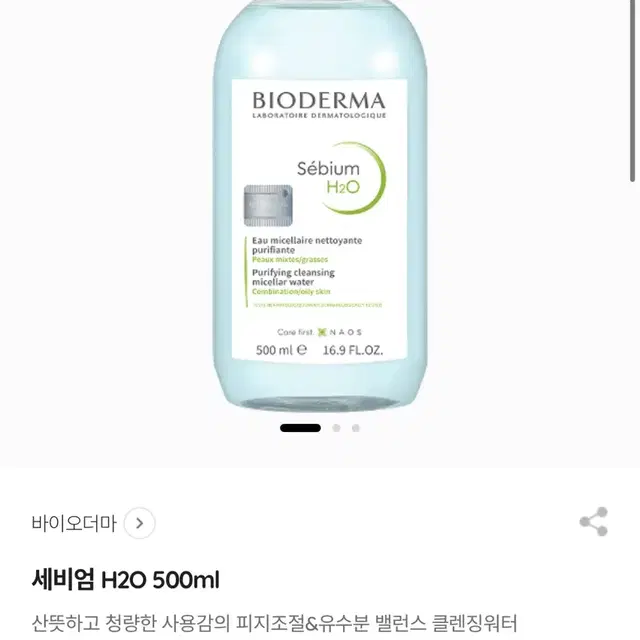 바이오더마 클렌징워터 세비엄 H20 미개봉새상품