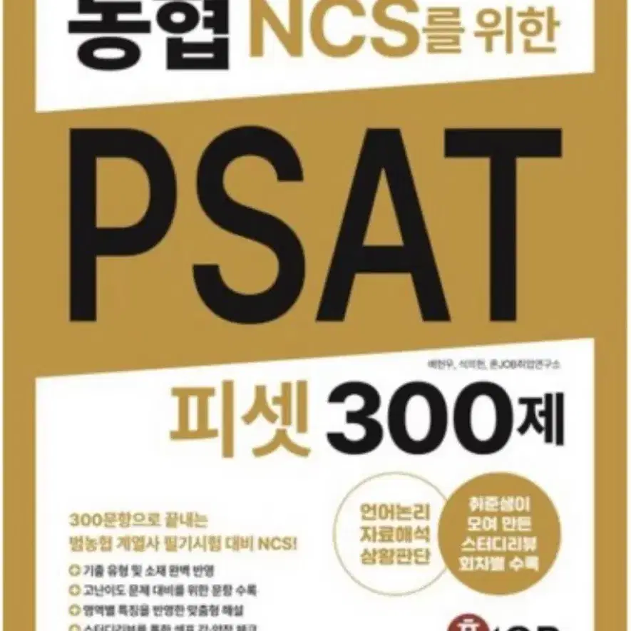 농협(농협은행 지역농협) NCS를 위한 PSAT 300제