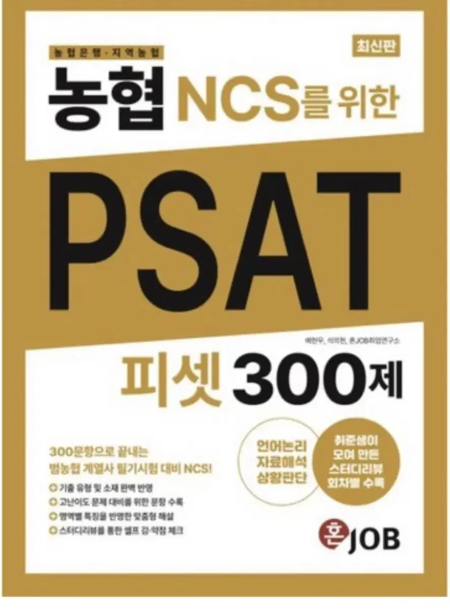 농협(농협은행 지역농협) NCS를 위한 PSAT 300제