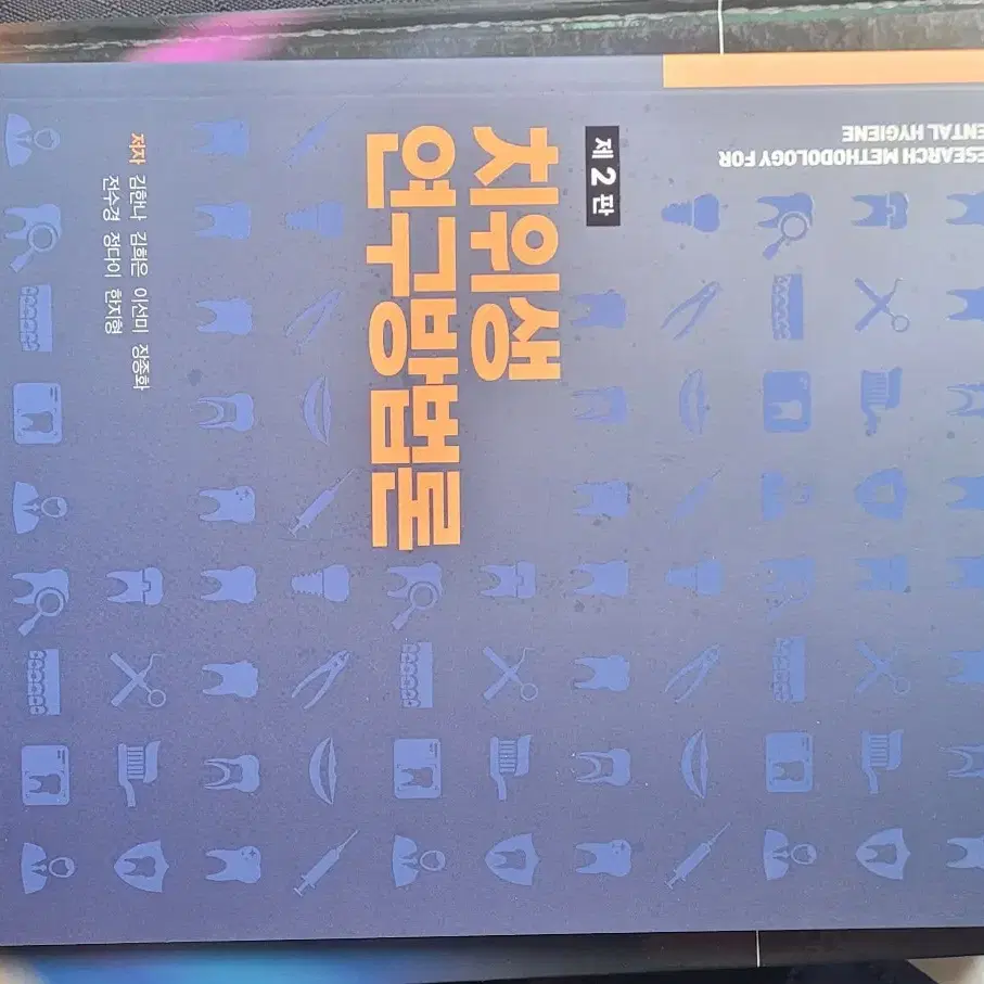 치위생학과 교재/ 치위생 연구방법론 2판 (군자)