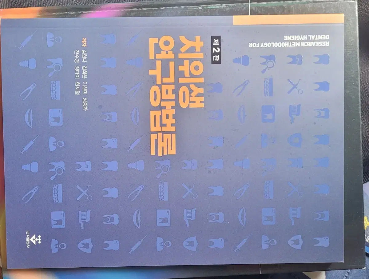 치위생학과 교재/ 치위생 연구방법론 2판 (군자)