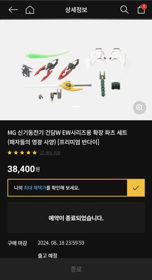 반다이 클럽g 한정 MG신기동전기건담W EW시리즈용확장파츠세트(주소이전)