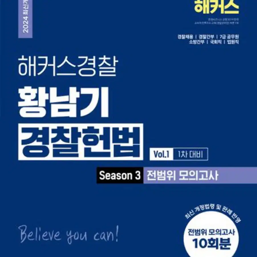 2024 해커스 황남기 경찰헌법 시즌3 전범위 모의고사 vol.1 3회분