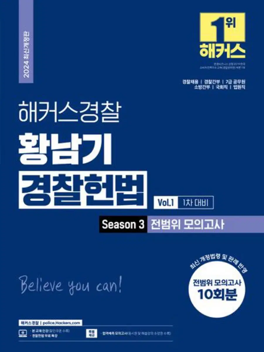 2024 해커스 황남기 경찰헌법 시즌3 전범위 모의고사 vol.1 3회분