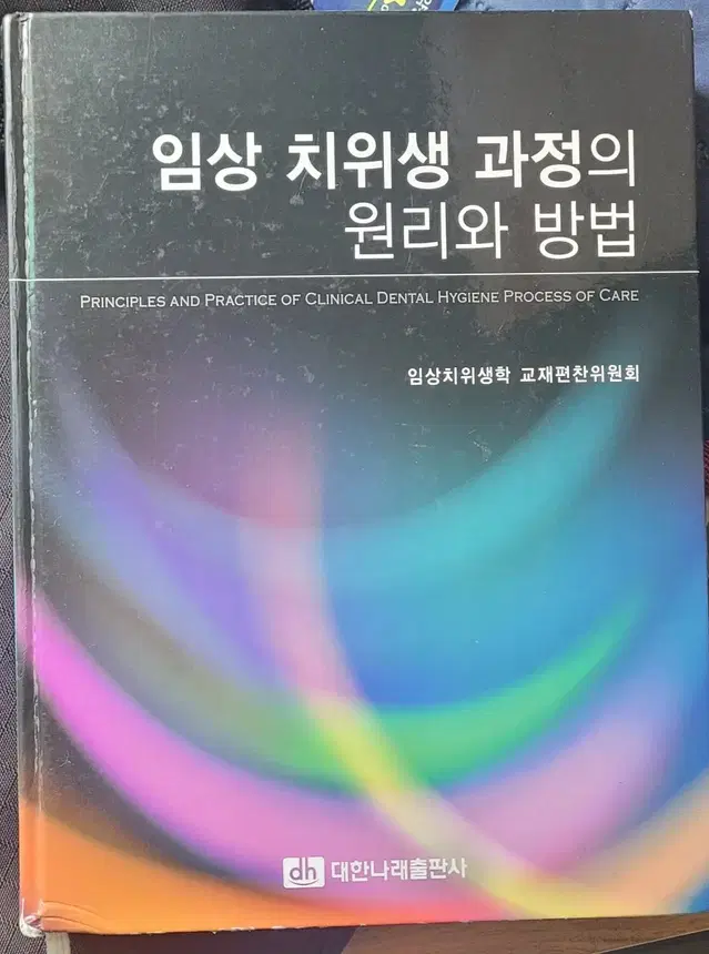 치위생학과 교재/ 임상 치위생 과정의 원리와 방법(대한나래)