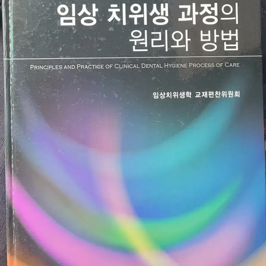 치위생학과 교재/ 임상 치위생 과정의 원리와 방법(대한나래)