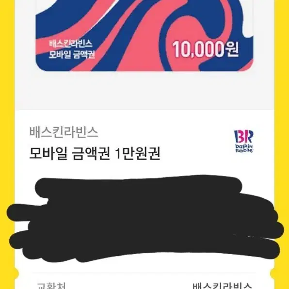 베스킨라빈스 1만원 쿠폰