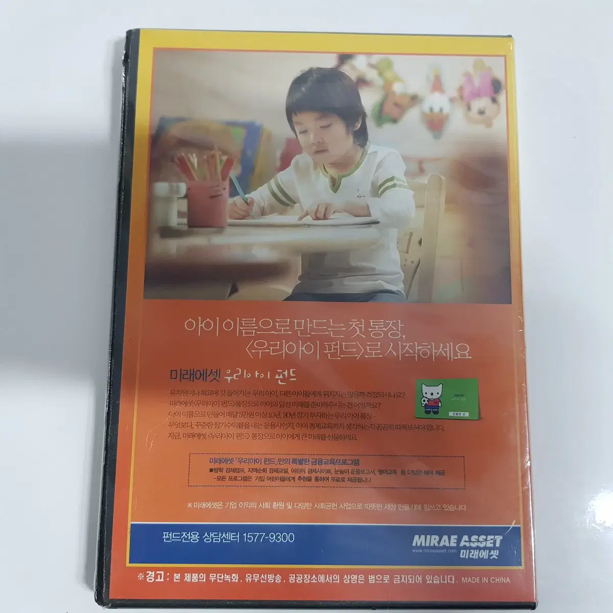 미레에셋 우리아이 펀드 미개봉 DVD