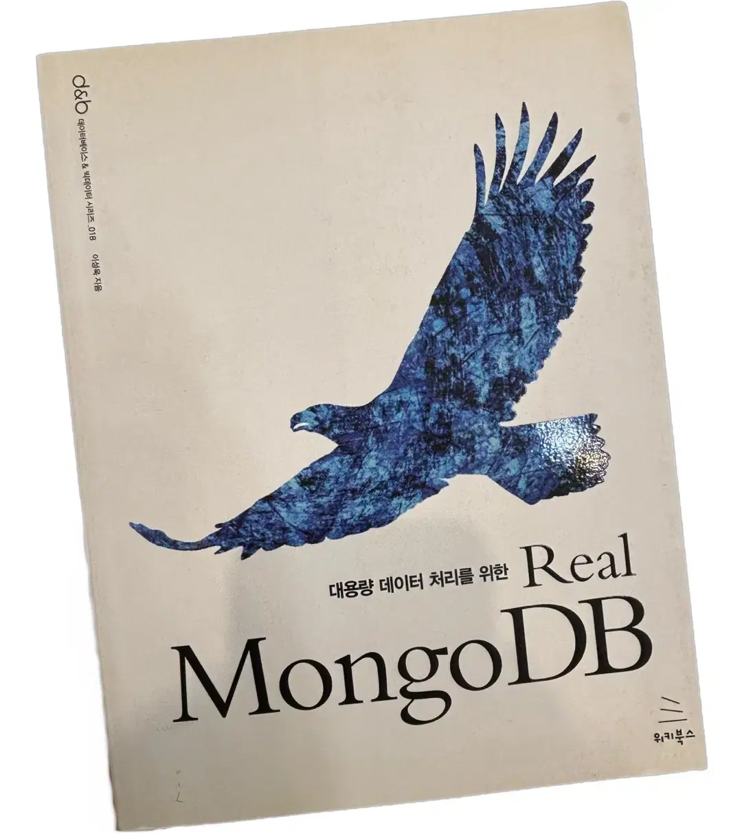 대용량 데이터 처리를 위한 Real MongoDB