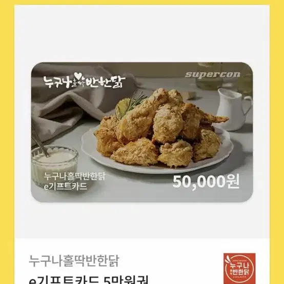 누구나홀딱반한닭 50000원 기프티콘 43000에 팔아요