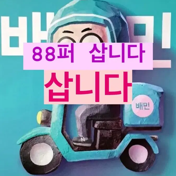 배민 3만원 5만원권 삽니다 배달의 민족